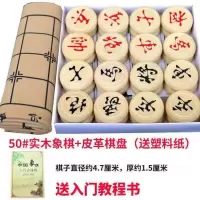 50实木象棋+皮革棋盘（送象棋书）|实木中国象棋儿童大号木质象棋套装成人象棋棋盘学生培训相棋