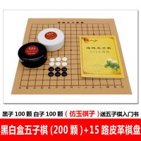 黑白盒200个防玉子+15路皮盘送书|儿童套装成人初中生小学生19路棋盘象棋围棋书A5