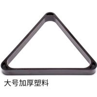大号加厚塑料(57MM球,标准美式|美式三角架加厚球摆球架子花式台球塑料菱形九球桌摆球框耐摔