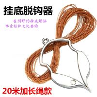 挂底脱钩器+20米加长绳|钩挂底脱钩器救漂器断子线救竿器防挂底挂地摘钩取钩器具渔具U0