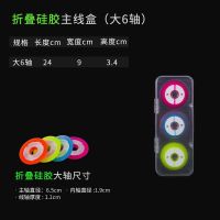 折叠硅胶大6轴|鱼线盒16轴主线盒线圈线组渔具垂钓用品配件子线盒漂盒鱼漂盒U7