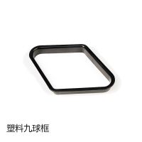 塑料九球框一个|花式9球专用菱形九球摆球框摆球架台球三角框桌球三角架台球用品V4
