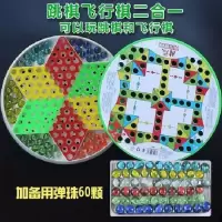 跳棋飞行棋二合一+60颗备用珠|大号玻璃弹珠跳棋飞行棋儿童益智玩具成人棋类游戏休闲五子棋