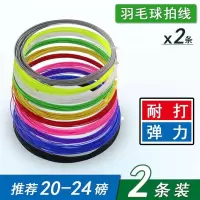 羽毛球拍线x2条一对装羽线耐打高弹力兼备散装羽毛球线羽毛球网线