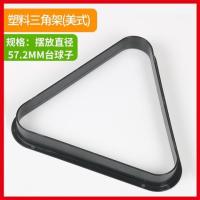 塑料三角架(大号)|台球三角架脚英式美式九球桌三角框斯诺克摆球架台球用品桌球配件