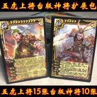 五虎上将+台版神将共25张 塑封|神将扩展包杀附体乱世诸神之战虎牢关boss女神神器神兽合集N0