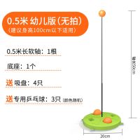 经典款[0.5米宝宝款]无球拍|弹力软轴乒乓球训练器家用儿童单人自练习回弹乒乓球神器发球机