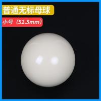 普通无标母球(小号|台球白球/水晶台球子标准黑八8大号母球斯诺克桌球子白球单个散卖C1