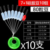 7+1硅胶豆10组(80粒) 小小号(0.6#-1.5#)|太空豆硅胶竞技圆柱形橄榄形漂座渔具套装垂用品鱼线组小配件