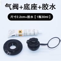 气阀+底座+胶水[1套]|充气船橡皮艇波士顿充气阀门皮划艇船橡皮船冲锋舟安全阀配件L9