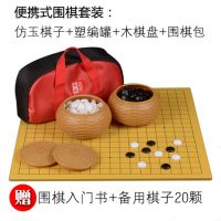 5.围棋+塑编罐+木盘+围棋包|围棋套装儿童初学者实木象棋围棋棋盘成人学生培训黑白棋子五子棋Y9