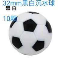 32mm球10个|黑白小足球 鱼缸球装饰球1.2米桌上足球机配件足球桌配件 小足球V7