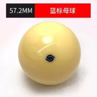 57.2MM蓝标母球|台球球/水晶台球子标准黑八8大号母球斯诺克桌球球子白球单个散卖