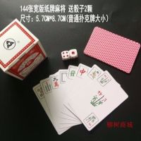 144张宽版纸质麻将牌|塑料麻将牌纸麻将牌麻将纸牌便携式无声麻将纸牌四川成都血战到底