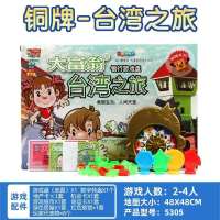 [铜牌]台湾之旅|游戏棋之旅铜牌中国之旅银行桌游儿童益智玩具生日礼物K8