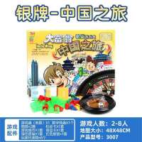 [银牌]中国之旅|游戏棋之旅铜牌中国之旅银行桌游儿童益智玩具生日礼物K8