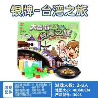 [银牌]台湾之旅|游戏棋之旅铜牌中国之旅银行桌游儿童益智玩具生日礼物K8