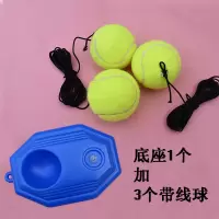 带线网球3个+底座1个|网球拍底座 新手训练器 带线网球初学者自练 网球单人带线回弹N7