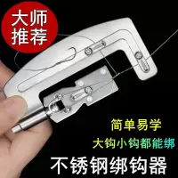 不锈钢绑钩器一个|新型鱼钩绑钩器不锈钢手动绑钩器快速拴钩子线双钩用品V4