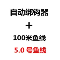 绑钩器+5.0鱼线[100米]|新型鱼钩绑钩器不锈钢手动绑钩器快速拴钩子线双钩用品V4