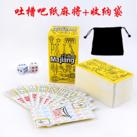 纸麻将（吐槽吧）+收纳袋|吐槽吧麻将纸牌卡通麻将扑克牌 纸牌麻将牌 便携无声纸麻将送2骰X9