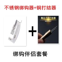 不锈钢绑钩器+铜打结器|伊势尼鱼钩绑钩器绑钓器手动绑钩器快速拴钩子线双钩打结I5