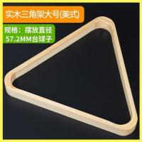 实木三角架(大号)|台球三角架脚英式美式九球桌三角框斯诺克摆球架台球用品桌球配件