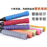 羽毛球龙骨手胶网球拍鱼竿弹弓吸汗带加厚打孔防滑透气手把缠绕带