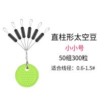 圆柱形[50组]300粒 大号[2.5-5.0#]|100组7+1太空豆橄榄型橡胶特级优质配件竿稍锁紧豆散装V