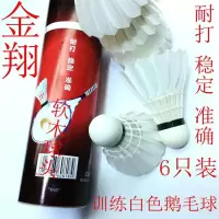[训练用]6只装硬泡球头鹅毛白色|羽毛球金翔6/12只装耐打训练羽毛球室内室外比赛羽毛球