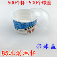 85一次性冰淇淋纸杯纸碗 雪糕杯冰激凌碗 蛋糕纸杯100套带盖200ml|蓝色杯+球盖500套