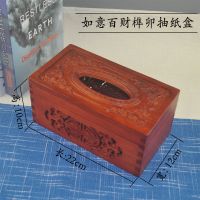 特价花梨木抽纸盒桌面实木质纸巾盒红木中式家用茶几餐巾盒收纳盒|如意百财款200抽(榫卯结构)