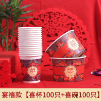 结婚纸杯一次性喜杯子红色喜字喜庆加厚敬茶婚庆婚礼用婚宴喜杯|喜杯+喜碗100套[宴禧款]加厚加硬