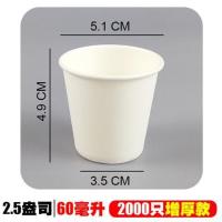 试饮酒盅60ml一次性纸杯子1000只小号试喝杯迷你品尝杯试吃杯|60毫升2000只