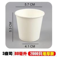 试饮酒盅60ml一次性纸杯子1000只小号试喝杯迷你品尝杯试吃杯|80毫升2000只