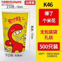 一次性爆米花桶卡通商用杯子花筒纸桶包装袋打包纸杯桶串串桶定制|K46A加厚500只(无包装袋/扎丝)