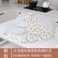 盖菜罩食物罩 防苍蝇网纱饭菜罩 长方形菜罩可折叠防尘罩厨房碗罩|圆形素面粉色喇叭花[加密网纱]