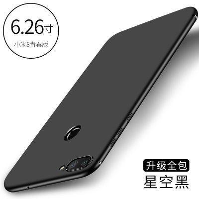 小米8青春版手机壳保护mi8lite全包边M8青春版防摔M1808D2TE网红