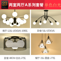 北欧全屋灯具套餐创意成套客厅餐厅卧室吊灯现代简约魔豆套装组合|套餐23两室两厅A