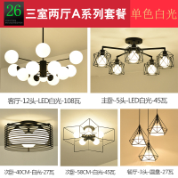 北欧全屋灯具套餐创意成套客厅餐厅卧室吊灯现代简约魔豆套装组合|白色套餐26三室两厅A