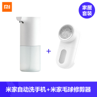 洗手机米家自动洗手机套装泡沫抑菌莎莉感应皂液器洗洁精消毒|洗手机+米家毛球修剪器去毛毛套装