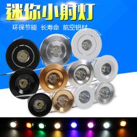 瓦酒柜灯射灯暗装迷你柜台小12v220v射灯微型1led1w小射灯嵌入式