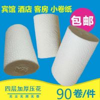 30克特价无芯卷纸卫生纸酒店用小卷纸客房商用卷筒纸|90卷压花卷（0.37/卷）高档宾馆
