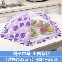 新款菜罩家庭防尘用具折叠可拆洗餐桌罩夏天防蝇蚊虫|中号田园紫