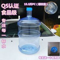 加厚18升15升螺纹盖饮水机桶/纯净水桶矿泉水桶食品级pc/pet材质|QS认证PC15.1升(螺纹盖)