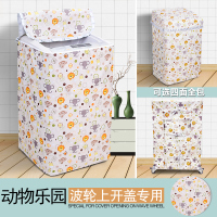 海尔专用波轮式洗衣机罩套上开翻盖防水防晒全包防尘盖布三洋通用|动物乐园拉链 升级四面全包上开盖5-5.5公斤