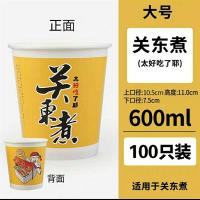 关东煮杯子一次性纸杯商用防烫加厚串串香防烫关东煮麻辣烫带盖子|新品600ml杯子 1000个