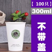 一次性咖啡奶茶纸杯加厚热饮300/400/500/700ml打包杯子带盖1|星巴克 700毫升带白色开关盖100只