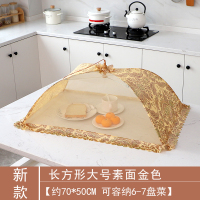 菜罩 家用折叠防蝇餐桌食物罩防尘罩小号圆形大号盖菜罩防虫台罩|长方形素面金色[70*50]