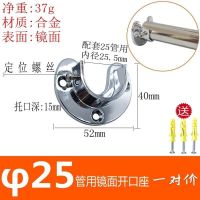 晾衣杆座开口法兰固定座不锈钢衣杆圆管座衣柜衣通管托座圆管座托|(25管用镜面款)一对价送螺丝